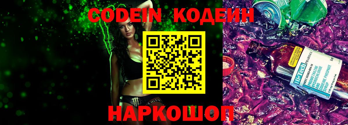 Codein напиток Lean (лин) Сосновоборск